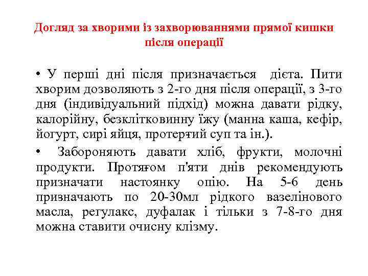 Догляд за хворими із захворюваннями прямої кишки після операції • У перші дні після