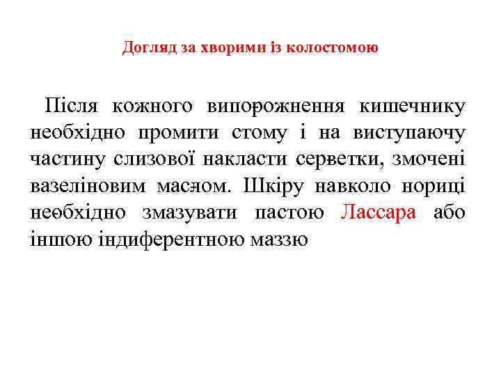 Догляд за хворими із колостомою Після кожного випо ожнення кишечнику р необхідно промити стому