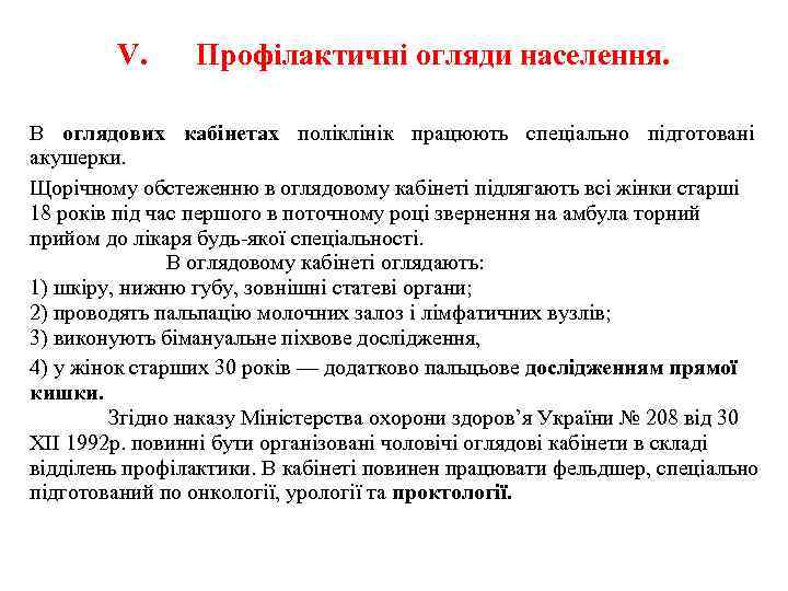 V. Профілактичні огляди населення. В оглядових кабінетах поліклінік працюють спеціально підготовані акушерки. Щорічному обстеженню