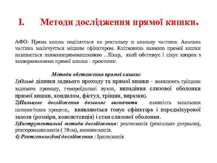 І. Методи дослідження прямої кишки. АФО: Пряма кишка поділяється на ректальну и анальну частини.