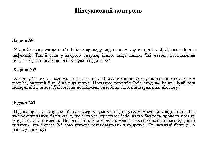 Підсумковий контроль Задача № 1 Хворий звернувся до поліклініки з приводу виділення слизу та