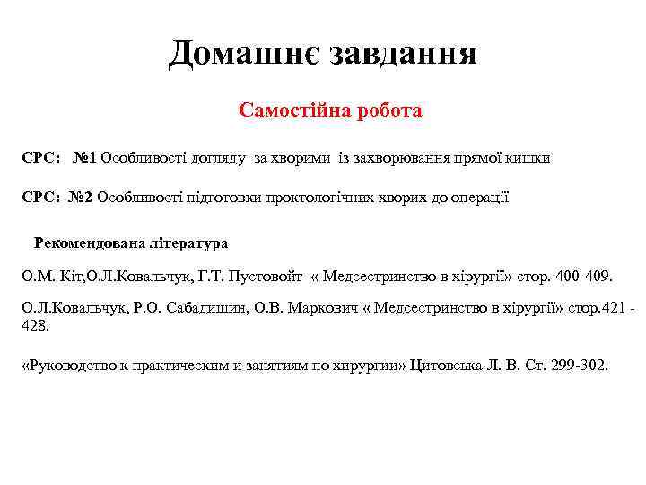 Домашнє завдання Самостійна робота СРС: № 1 Особливості догляду за хворими із захворювання прямої