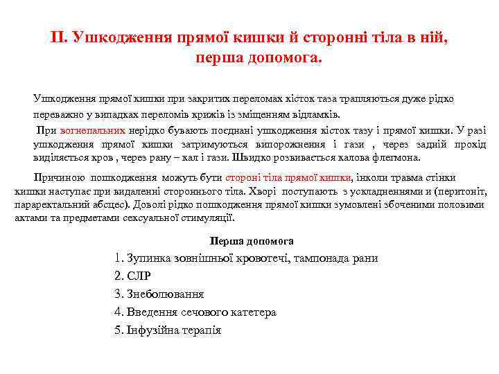 ІІ. Ушкодження прямої кишки й сторонні тіла в ній, перша допомога. Ушкодження прямої кишки