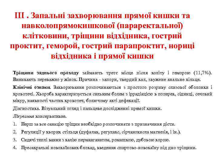 ІІІ. Запальні захворювання прямої кишки та навколопрямокишкової (параректальної) клітковини, тріщини відхідника, гострий проктит, геморой,