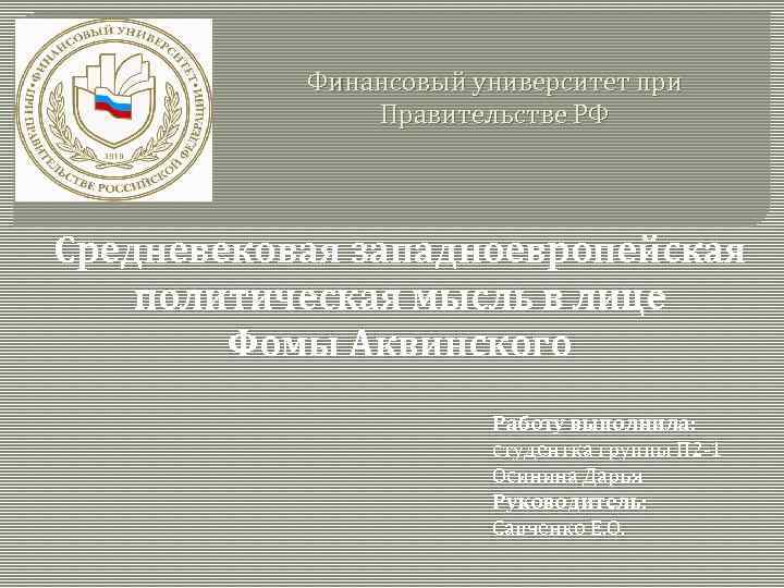 Финансовый университет при Правительстве РФ Средневековая западноевропейская политическая мысль в лице Фомы Аквинского Работу