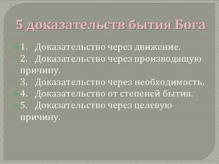 5 доказательств бытия Бога 1. Доказательство через движение. 2. Доказательство через производящую причину. 3.