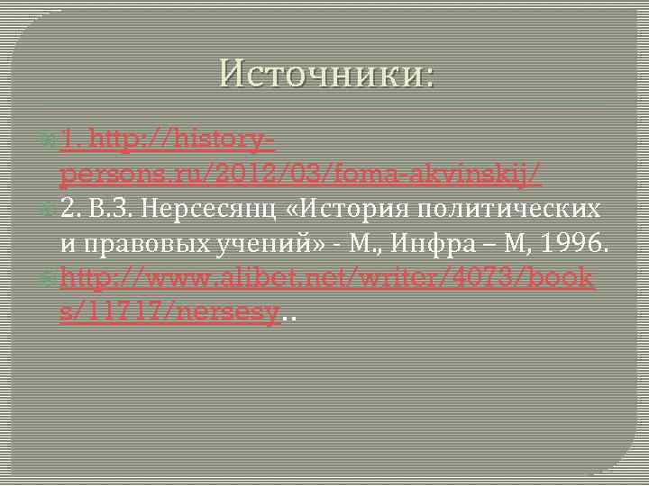 Источники: 1. http: //historypersons. ru/2012/03/foma-akvinskij/ 2. В. З. Нерсесянц «История политических и правовых учений»