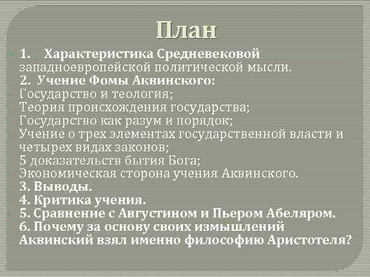 План 1. • • • Характеристика Средневековой западноевропейской политической мысли. 2. Учение Фомы Аквинского: