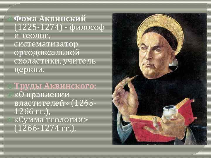  Фома Аквинский (1225 -1274) - философ и теолог, систематизатор ортодоксальной схоластики, учитель церкви.