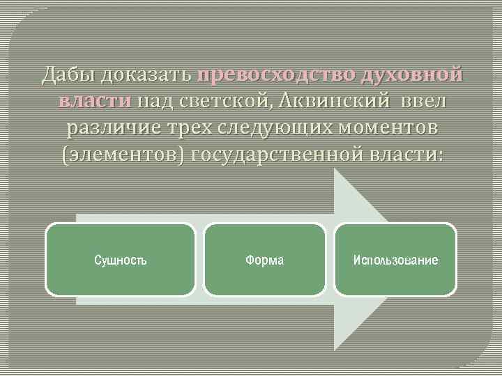 Дабы доказать превосходство духовной власти над светской, Аквинский ввел различие трех следующих моментов (элементов)