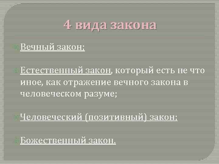 4 вида закона Вечный закон; Естественный закон, который есть не что иное, как отражение