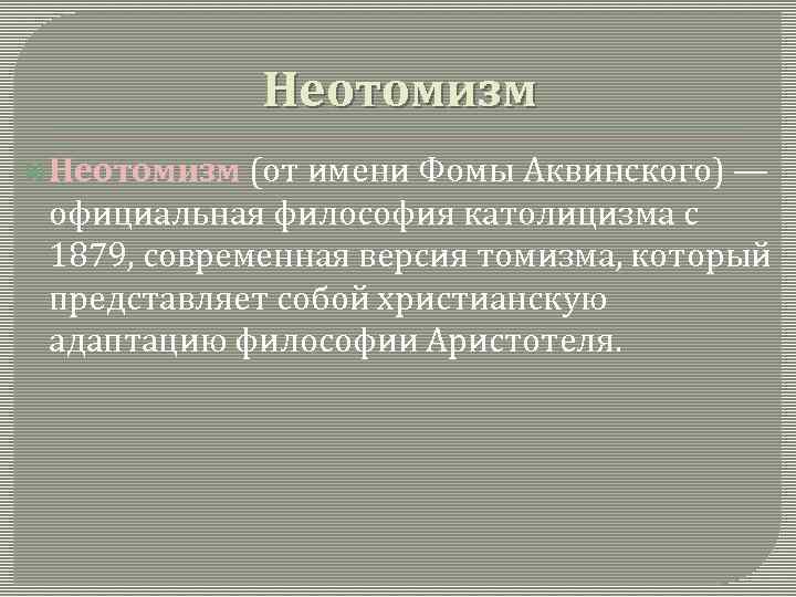 Неотомизм (от имени Фомы Аквинского) — официальная философия католицизма с 1879, современная версия томизма,