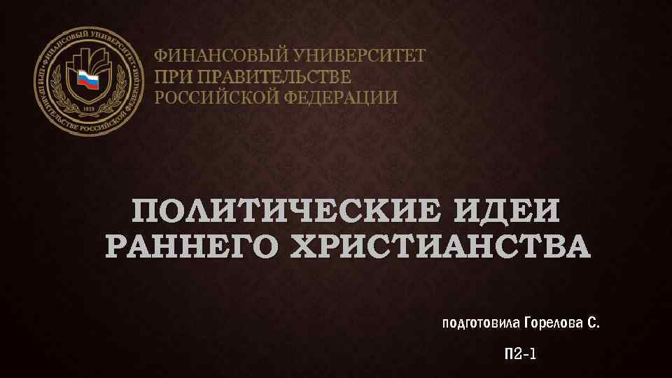ПОЛИТИЧЕСКИЕ ИДЕИ РАННЕГО ХРИСТИАНСТВА подготовила Горелова С. П 2 -1 