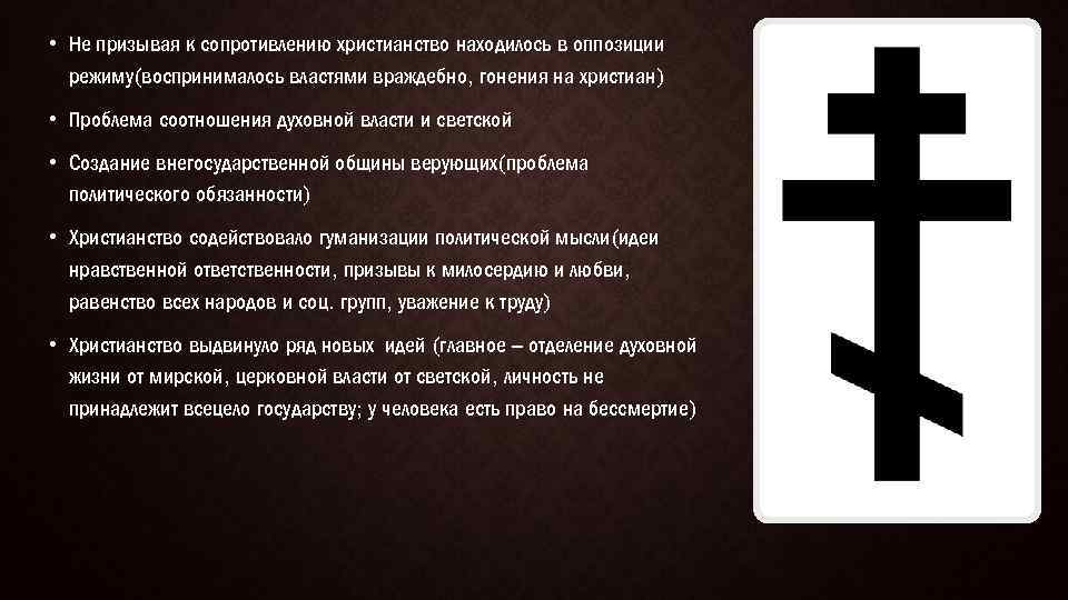  • Не призывая к сопротивлению христианство находилось в оппозиции режиму(воспринималось властями враждебно, гонения