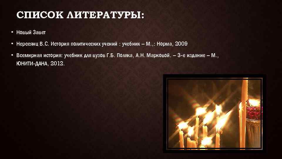 СПИСОК ЛИТЕРАТУРЫ: • Новый Завет • Нерсеянц В. С. История политических учений : учебник