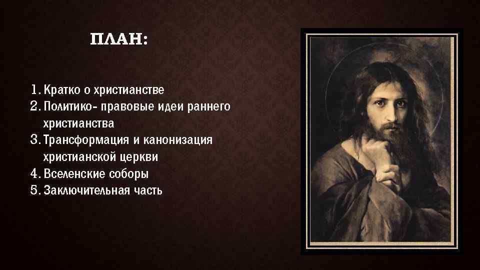 ПЛАН: 1. Кратко о христианстве 2. Политико- правовые идеи раннего христианства 3. Трансформация и