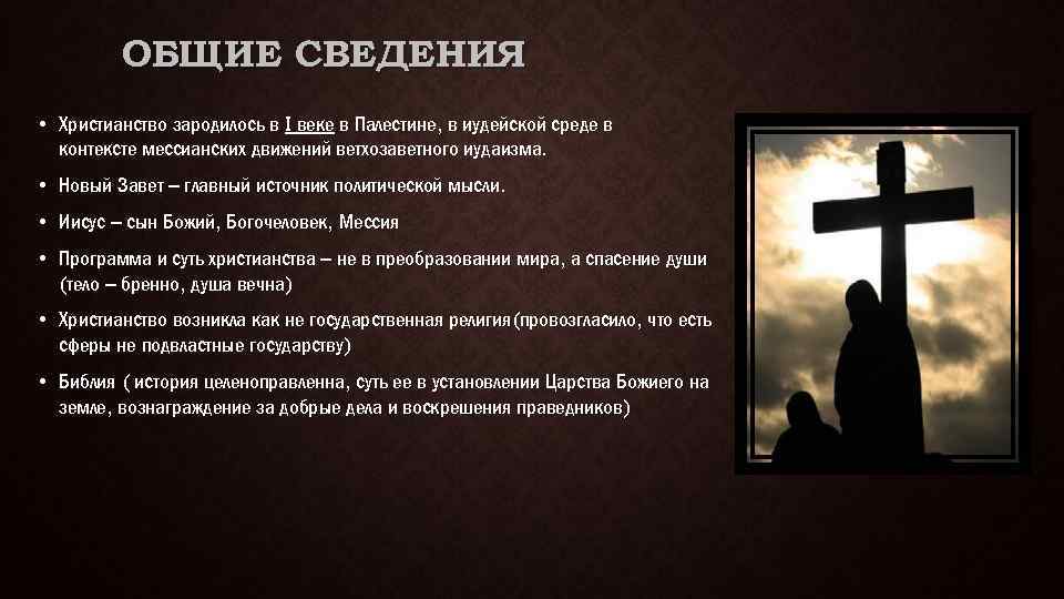 ОБЩИЕ СВЕДЕНИЯ • Христианство зародилось в I веке в Палестине, в иудейской среде в