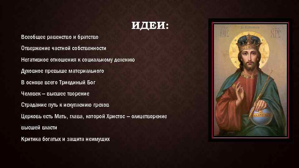 ИДЕИ: Всеобщее равенство и братство Отвержение частной собственности Негативное отношения к социальному делению Духовное