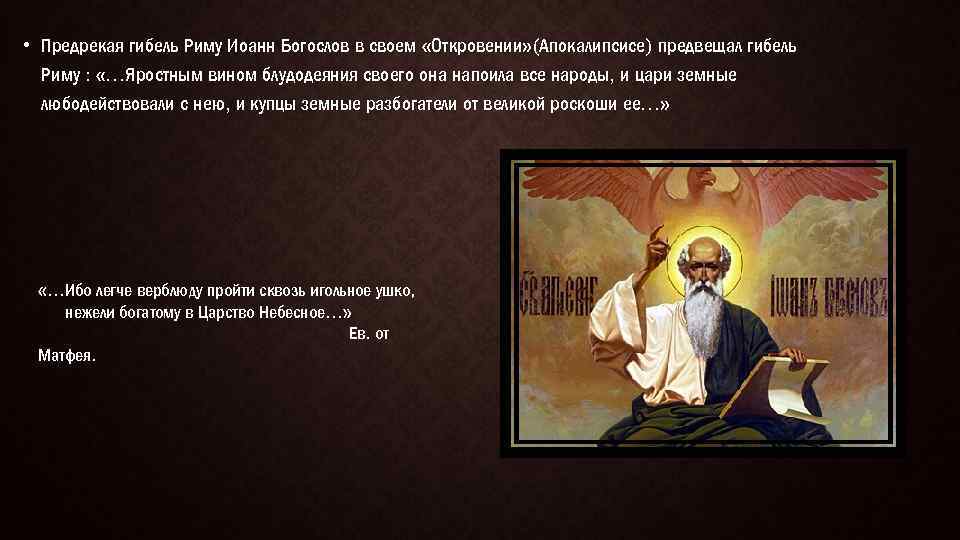  • Предрекая гибель Риму Иоанн Богослов в своем «Откровении» (Апокалипсисе) предвещал гибель Риму