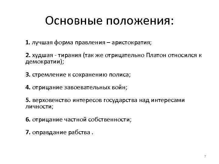 Философия отрицающая частную собственность. Основные положения Платона. Основное положение философии Платона. Основные положения учения Платона. Выделите основные положения философии Платона:.