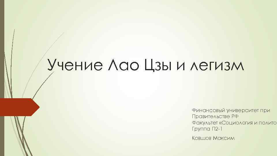 Учение Лао Цзы и легизм Финансовый университет при Правительстве РФ Факультет «Социология и политол