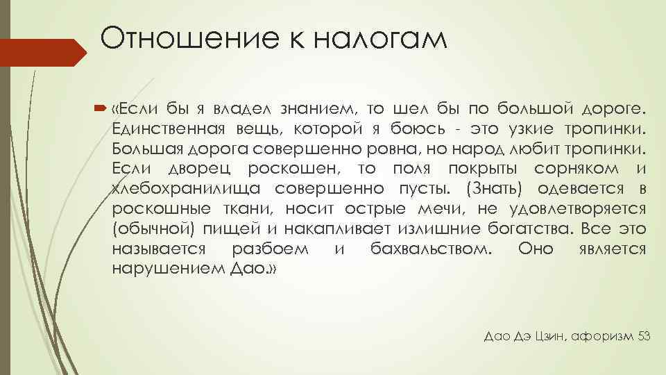 Отношение к налогам «Если бы я владел знанием, то шел бы по большой дороге.