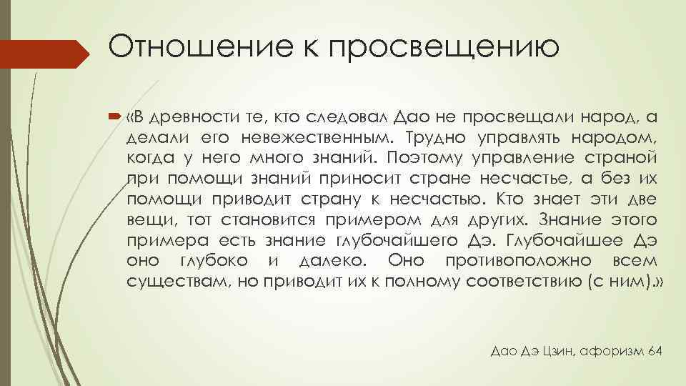 Отношение к просвещению «В древности те, кто следовал Дао не просвещали народ, а делали