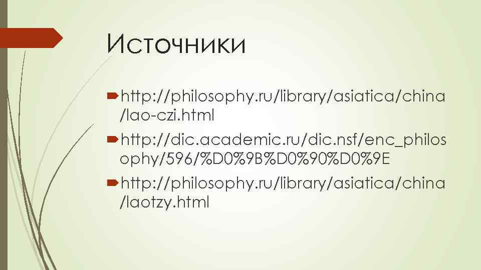 Источники http: //philosophy. ru/library/asiatica/china /lao-czi. html http: //dic. academic. ru/dic. nsf/enc_philos ophy/596/%D 0%9 B%D