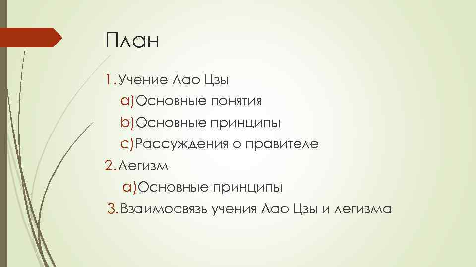 План 1. Учение Лао Цзы a)Основные понятия b)Основные принципы c)Рассуждения о правителе 2. Легизм