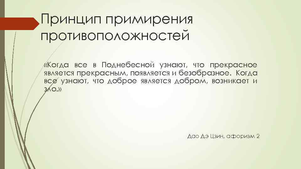 Принцип примирения противоположностей «Когда все в Поднебесной узнают, что прекрасное является прекрасным, появляется и