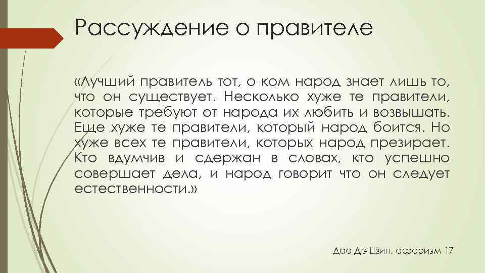 Рассуждение о правителе «Лучший правитель тот, о ком народ знает лишь то, что он