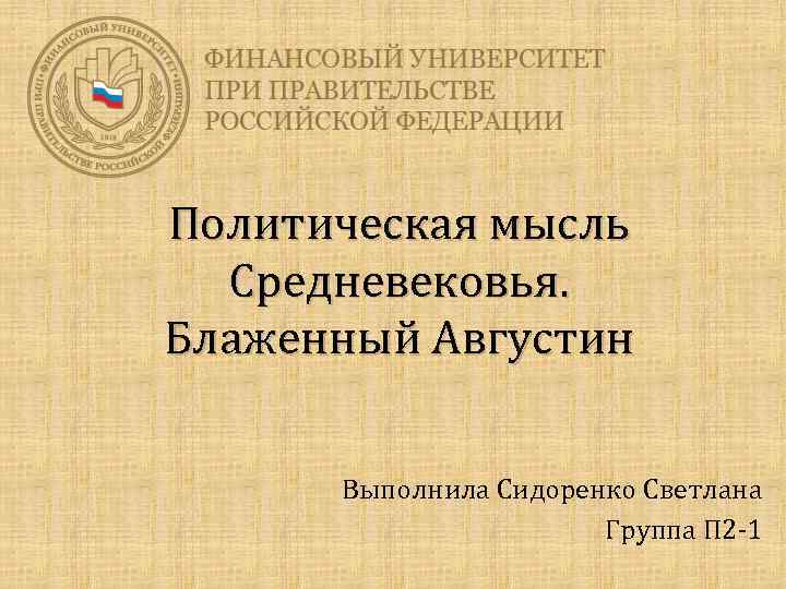 Политическая мысль Средневековья. Блаженный Августин Выполнила Сидоренко Светлана Группа П 2 -1 