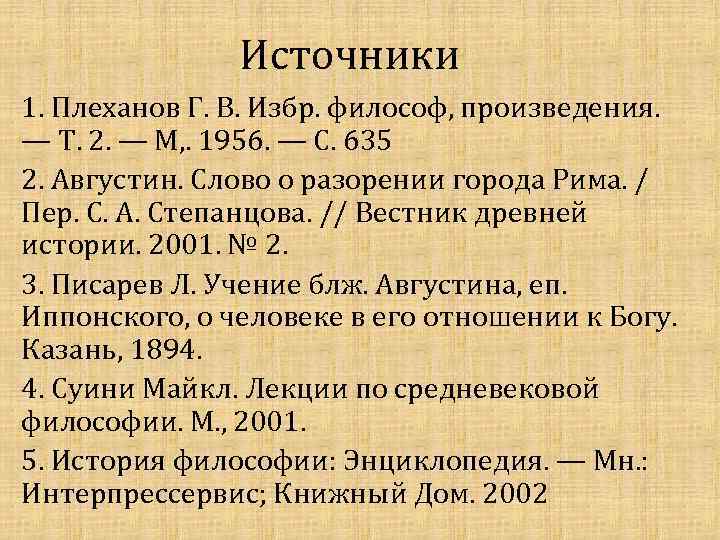 Источники 1. Плеханов Г. В. Избр. философ, произведения. — Т. 2. — М, .