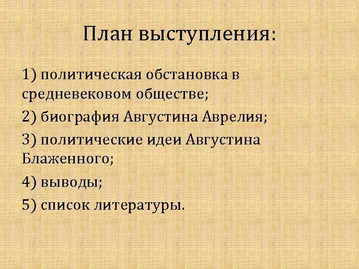 План выступления: 1) политическая обстановка в средневековом обществе; 2) биография Августина Аврелия; 3) политические