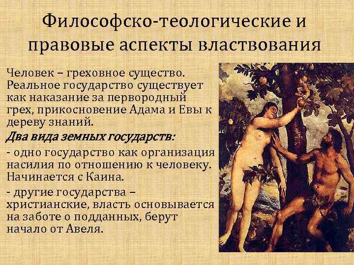 Философско-теологические и правовые аспекты властвования Человек – греховное существо. Реальное государство существует как наказание