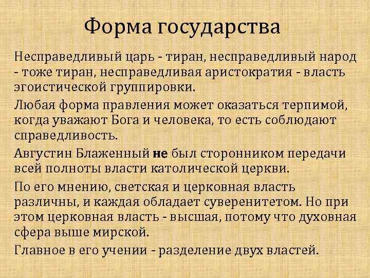 Форма государства Несправедливый царь - тиран, несправедливый народ - тоже тиран, несправедливая аристократия -