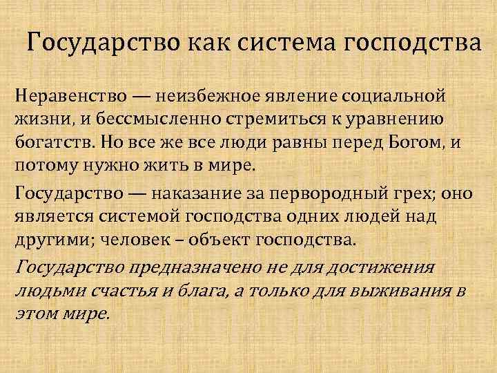 Государство как система господства Неравенство — неизбежное явление социальной жизни, и бессмысленно стремиться к