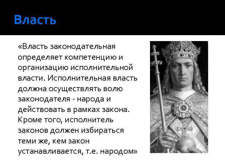 Власть «Власть законодательная определяет компетенцию и организацию исполнительной власти. Исполнительная власть должна осуществлять волю
