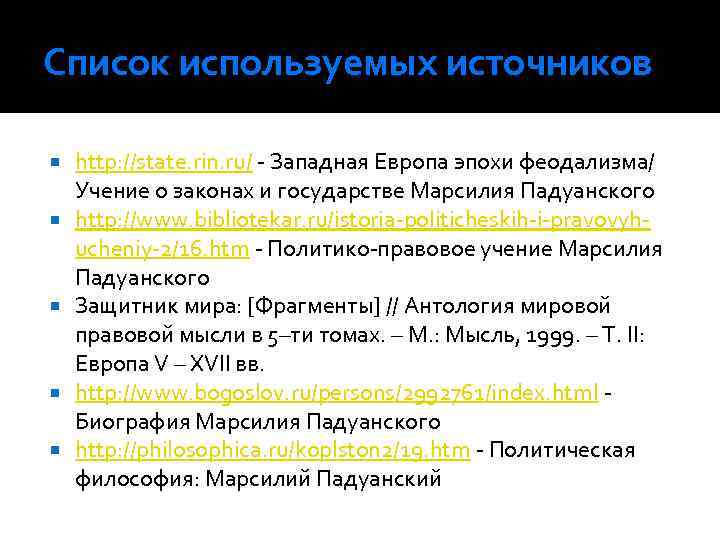 Список используемых источников http: //state. rin. ru/ - Западная Европа эпохи феодализма/ Учение о