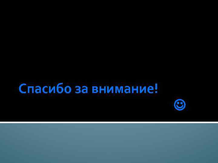 Спасибо за внимание! 