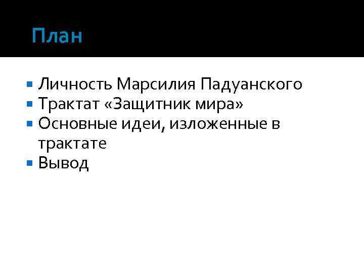 План Личность Марсилия Падуанского Трактат «Защитник мира» Основные идеи, изложенные в трактате Вывод 