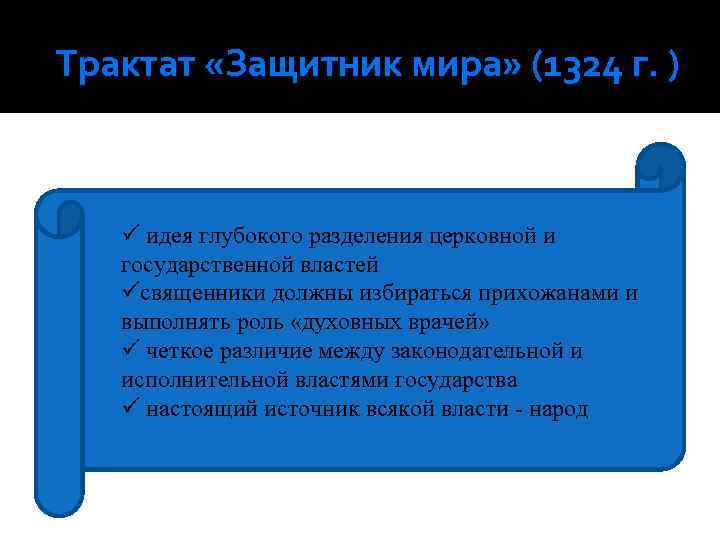 Трактат «Защитник мира» (1324 г. ) ü идея глубокого разделения церковной и государственной властей