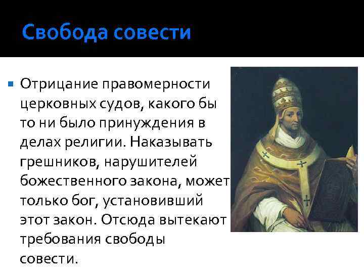 Свобода совести Отрицание правомерности церковных судов, какого бы то ни было принуждения в делах