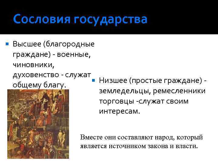 Сословия государства Высшее (благородные граждане) - военные, чиновники, духовенство - служат Низшее (простые граждане)