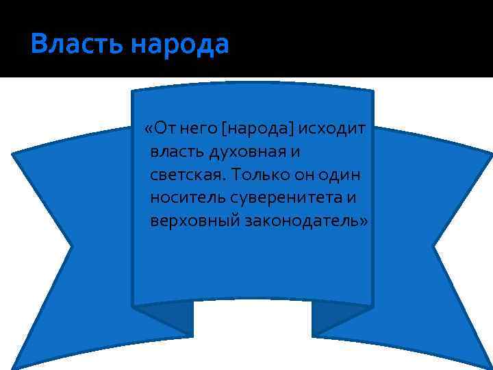 Власть народа «От него [народа] исходит власть духовная и светская. Только он один носитель