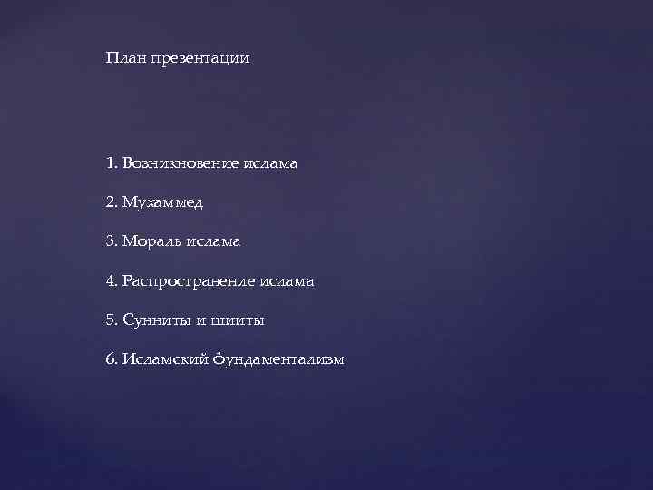 План презентации 1. Возникновение ислама 2. Мухаммед 3. Мораль ислама 4. Распространение ислама 5.