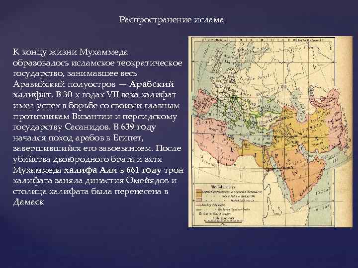 Мусульманские государства азии. Аравийский полуостров арабский халифат. Распространение Ислама. Возникновение Ислама карта. Возникновение Ислама.