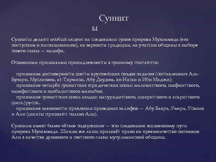  Суннит ы Сунниты делают особый акцент на следовании сунне пророка Мухаммеда (его поступкам