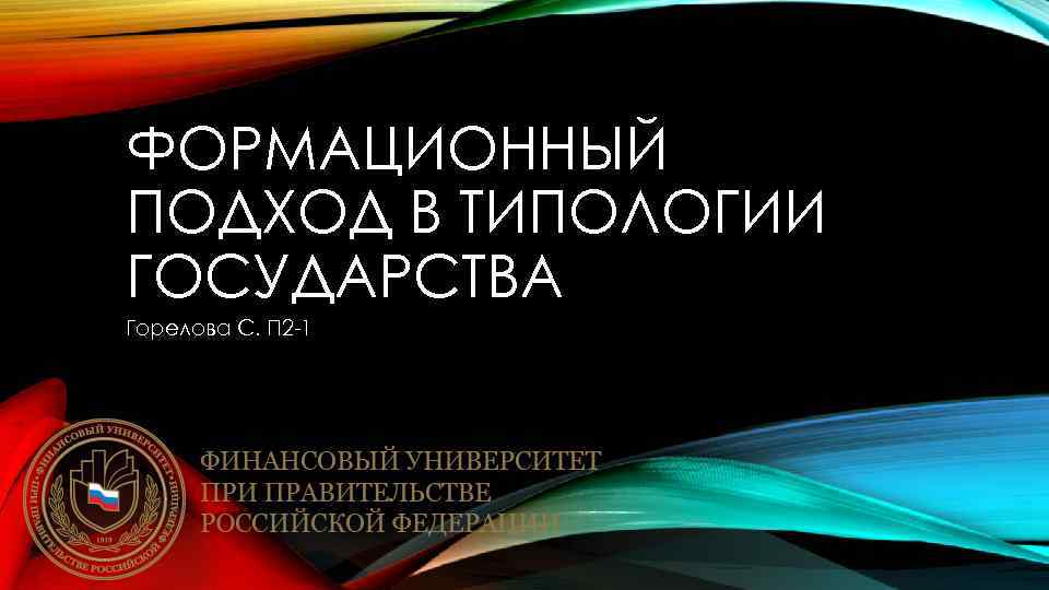 ФОРМАЦИОННЫЙ ПОДХОД В ТИПОЛОГИИ ГОСУДАРСТВА Горелова С. П 2 -1 