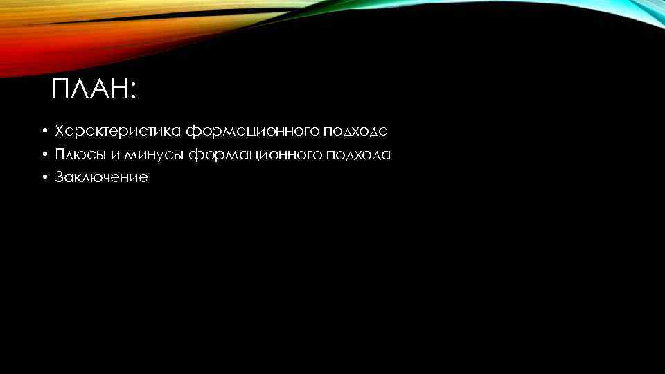 ПЛАН: • Характеристика формационного подхода • Плюсы и минусы формационного подхода • Заключение 